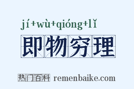 即物穷理是什么意思的图片